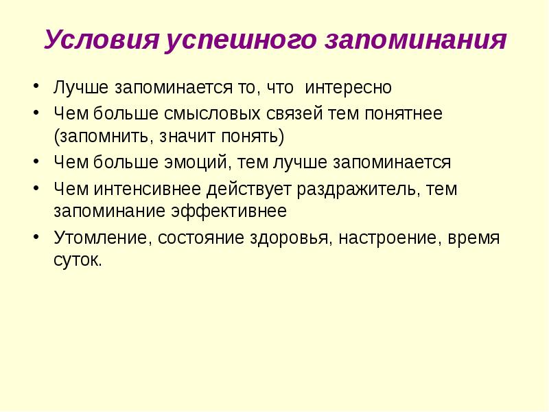 Установлено что материал запоминается лучше если он. Установлено что материал запоминается лучше если он