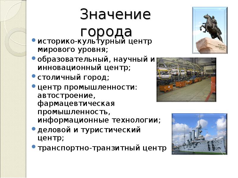 Что обозначает город. Значимость города. Значимость Санкт Петербурга. Значение городов. Значение города Санкт-Петербург.