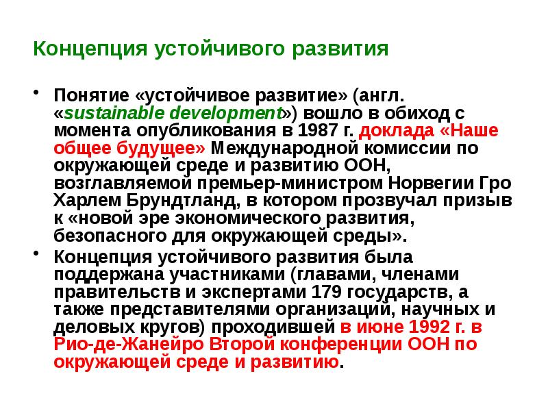 Как называется концепция. Концепция устойчивого развития. Суть концепции устойчивого развития. Понятие о концепции устойчивого развития. Что представляет собой концепция устойчивого развития?.