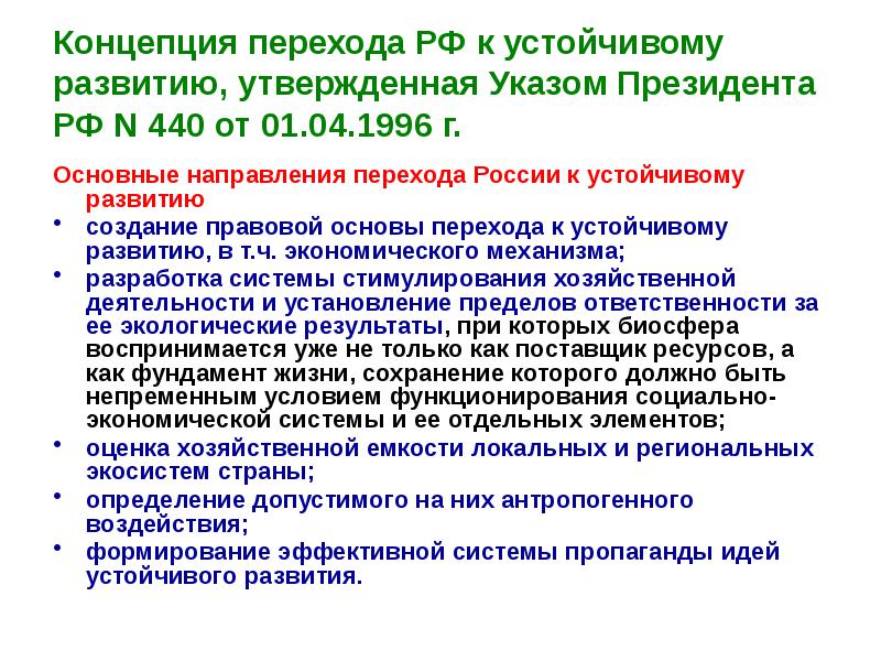 Концепция перехода россии к устойчивому развитию презентация