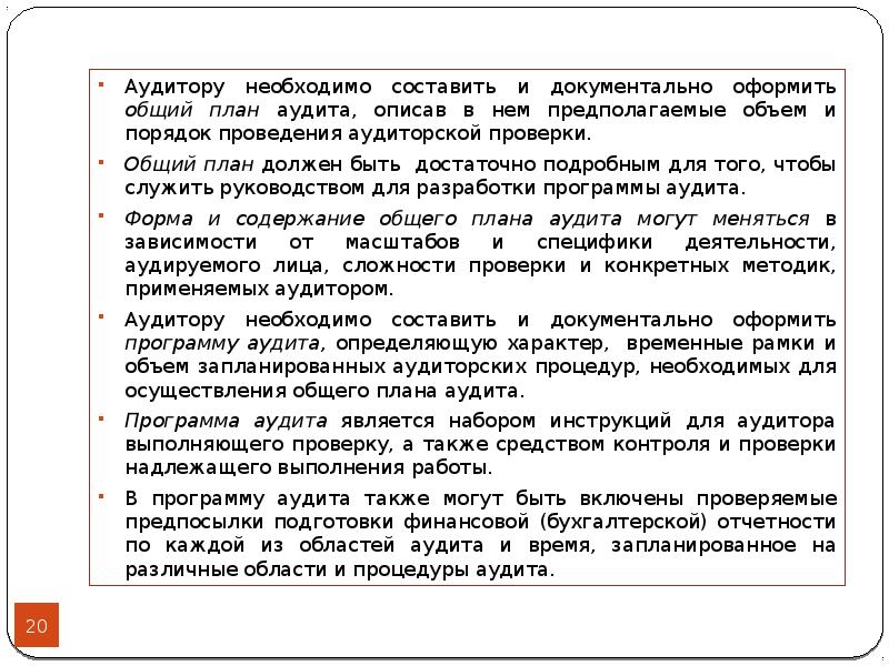 Планирование аудита документальное оформление общей стратегии и плана аудита