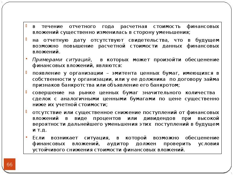 Проверка на обесценение финансовых вложений образец