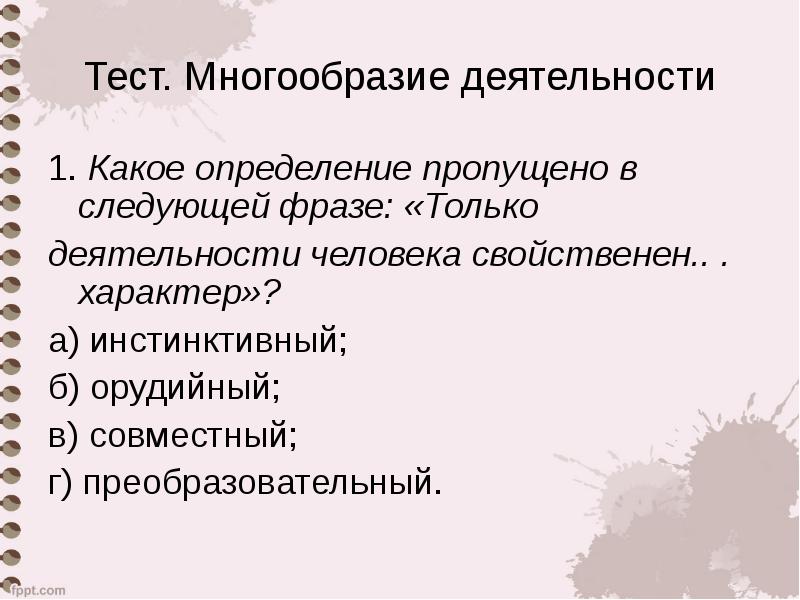 Разнообразие деятельности. Инстинктивный характер деятельности. Только деятельности человека свойственен характер. Многообразие деятельности человека. Какое определение.