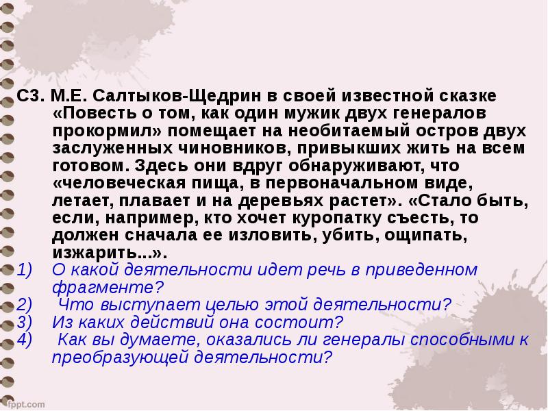 Щедрин повесть о том как один мужик. Салтыков Щедрин в своей известной сказке повесть о том как один мужик. Повесть о том как мужик двух генералов прокормил необитаемый остров. Какой целью Щедрин. О чём идёт речь в повести о том как один мужик.