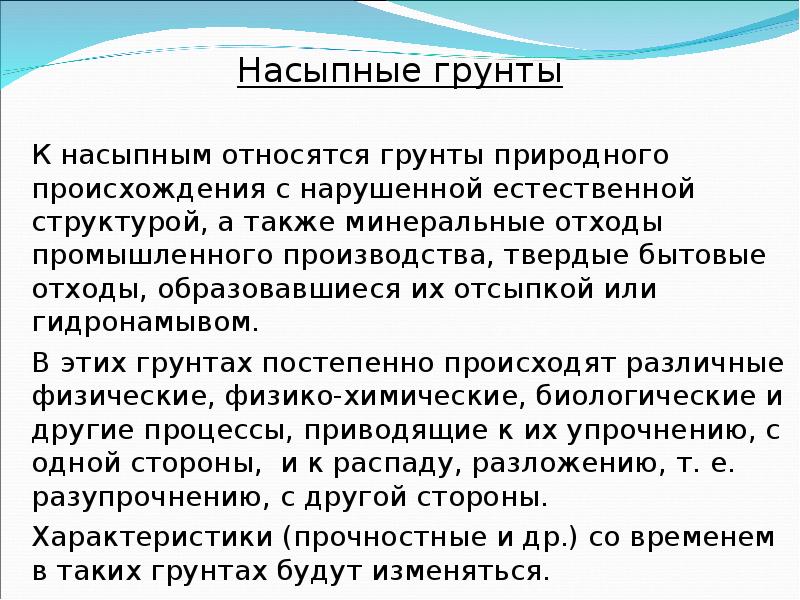 Насыпной грунт