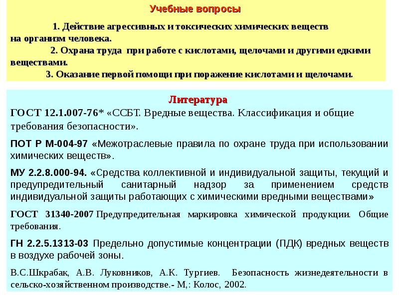 Работа с вредными и ядовитыми веществами презентация