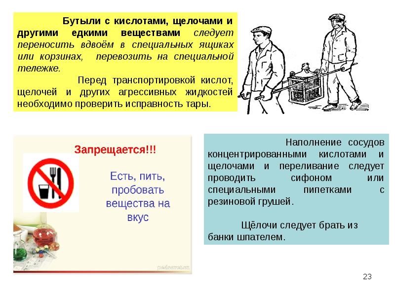 Вещество следуй. Памятка при работе с кислотами и щелочами. Требования безопасности при работе с ятж. Безопасность работы с едкими веществами кислотами и щелочами. Перемещение бутылей с кислотами.