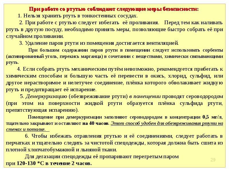 Первое нельзя. Правила техники безопасности с оборудованием. Правила безопасности при работе с ртутью. Правила техники безопасности при работе с ртутью. Меры безопасности при работе с ртутными приборами.