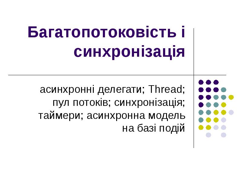 Багатопотоковість і синхронізація асинхронні делегати; Thread; пул потоків; синхронізація; таймери; асинхронна