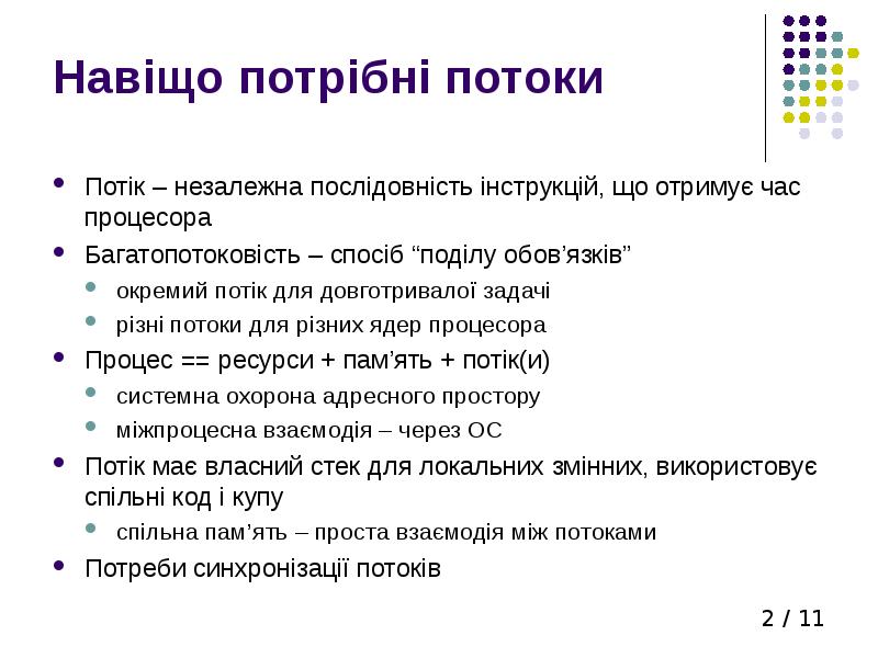 Навіщо потрібні потоки Потік – незалежна послідовність інструкцій, що отримує час