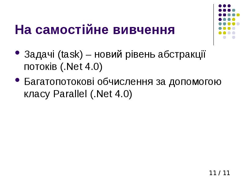 На самостійне вивчення Задачі (task) – новий рівень абстракції потоків (.Net