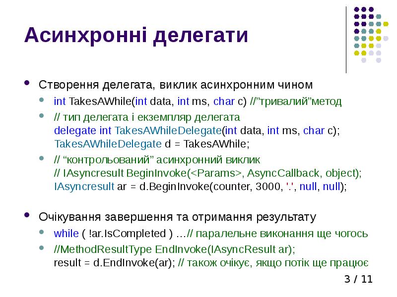 Асинхронні делегати Створення делегата, виклик асинхронним чином int TakesAWhile(int data, int