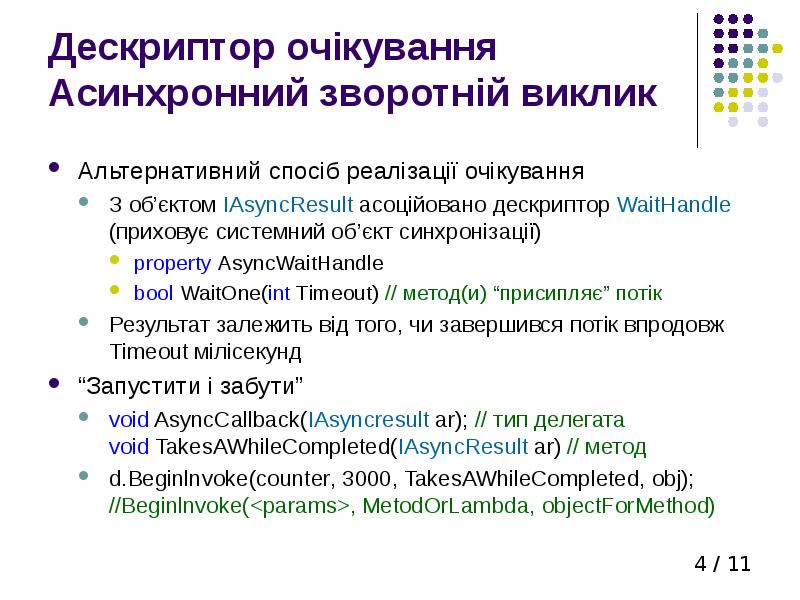 Дескриптор очікування Асинхронний зворотній виклик Альтернативний спосіб реалізації очікування З об’єктом