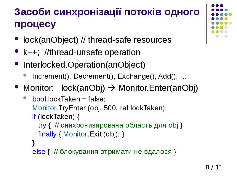 Засоби синхронізації потоків одного процесу lock(anObject) // thread-safe resources k++; //thread-unsafe