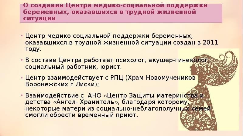 Помощь беременным в трудной жизненной. Помощь беременным в трудной жизненной. Психологическая поддержка беременных. Оказание социальной помощи. Женщины попавшие в трудную жизненную ситуацию.