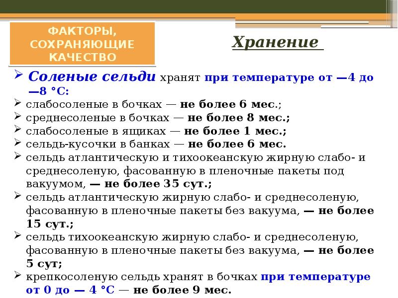 Сколько хранится рыба. Срок хранения соленой рыбы. Рыба малосольная срок хранения. Условия и сроки хранения соленой рыбы. Каковы сроки хранения соленой рыбы.