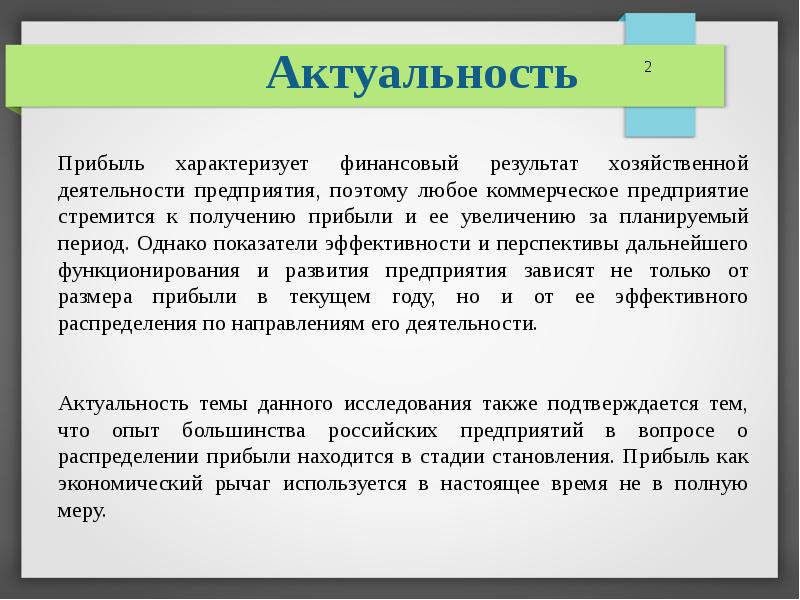 Значимость организации. Актуальность. Актуальность прибыли предприятия. Прибыль актуальность темы. Актуальность темы предприятие.