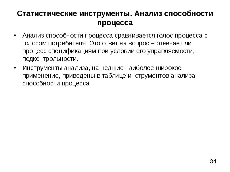 Способность процесса. Статистические инструменты. Аналитические навыки. Инструментарий статистики. Инструменты статистического анализа.