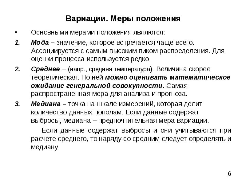 Важна мера. Меры положения. Меры вариации. Меры положения данных в распределении. Положения о мерах пример.