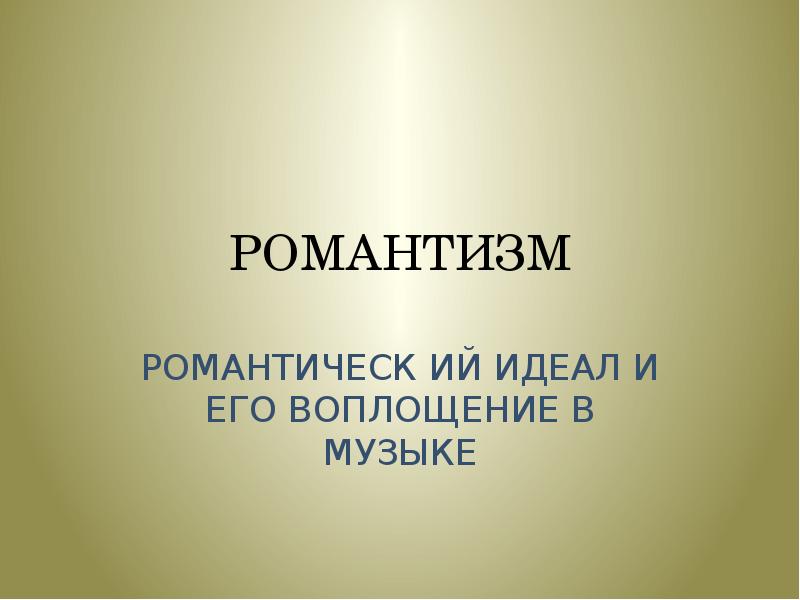 Идеал романтиков. Романтизм МХК 11 класс. Романтический идеал и его воплощение в Музыке. Притягательная сила. Притягательная сила управление.