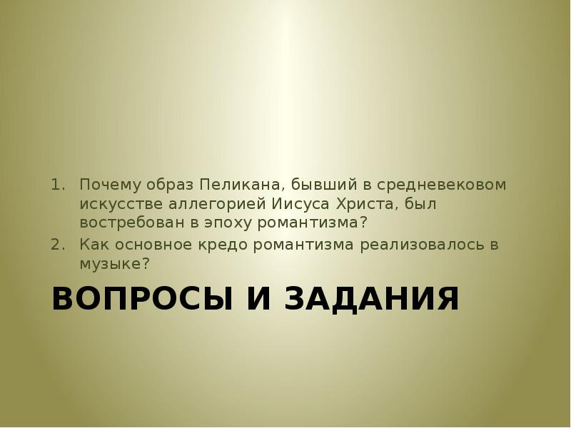 Образ почему а. Основное кредо романтизма. Идеал музыки средних веков. Идеал в Музыке аллегория. Как основное кредо романтизма реализовалось в Музыке.