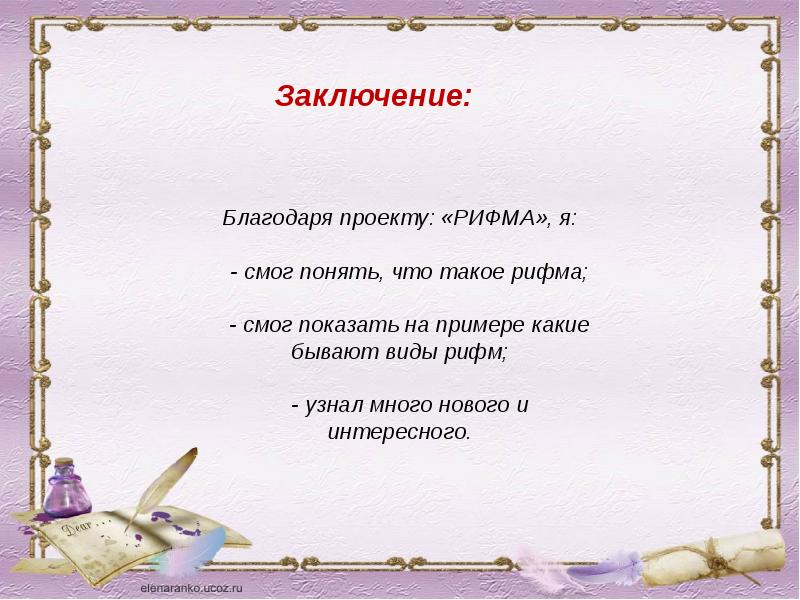 Наши проекты рифма 2 класс презентация