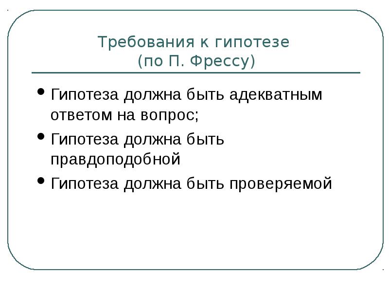 Какую гипотезу собирался проверить алеша. Требования к гипотезе. Гипотеза вопрос. Естественно-научный как пишется. Признаки правильной гипотезы Фресс