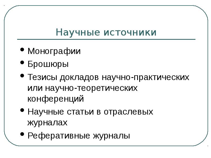 Составить научный