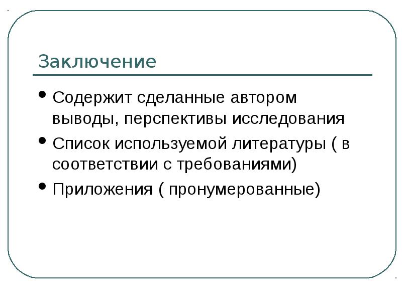 Выводы содержат. Перспективы исследования. Заключение содержит. Заключение перспективы дальнейшего исследования.