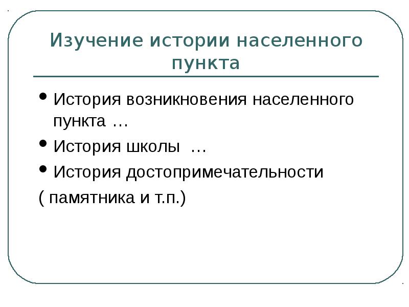 История возникновения населенного пункта. Пункты в рассказе.