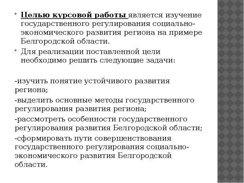 Регуляция развития. Пути совершенствования курсовой работы. Целью курсовой работы является. Целью курсовой работы является изучение экономики. Социальное регулирование курсовая.