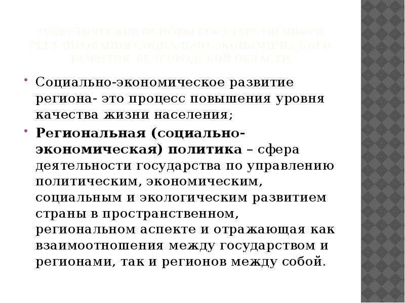 Государственное регулирование уровня жизни населения. Экономическое развитие региона. Государственное регулирование уровня и качества жизни. Пути развития Белгородской области.