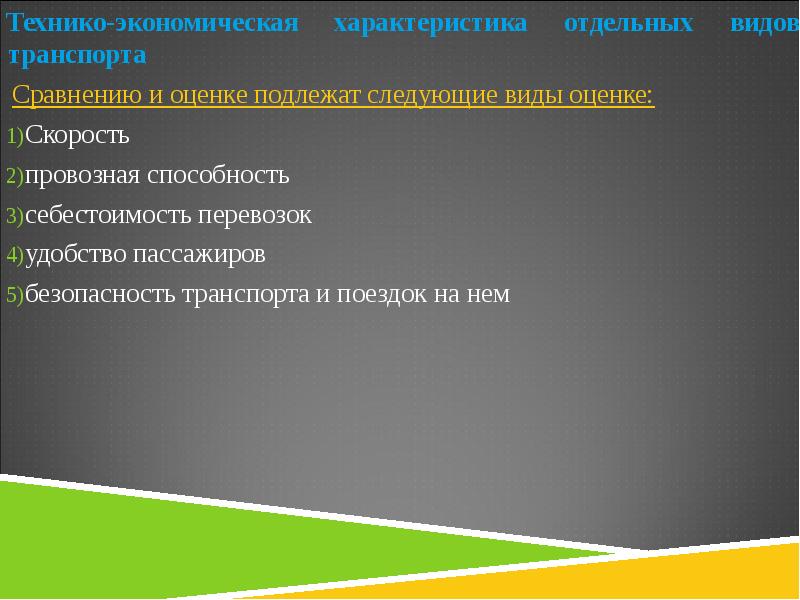 Техника экономические. Технико-экономическая характеристика видов транспорта. Технико экономические особенности транспорта. Экономические характеристики транспорта. Воздушный транспорт технико экономическая характеристика.