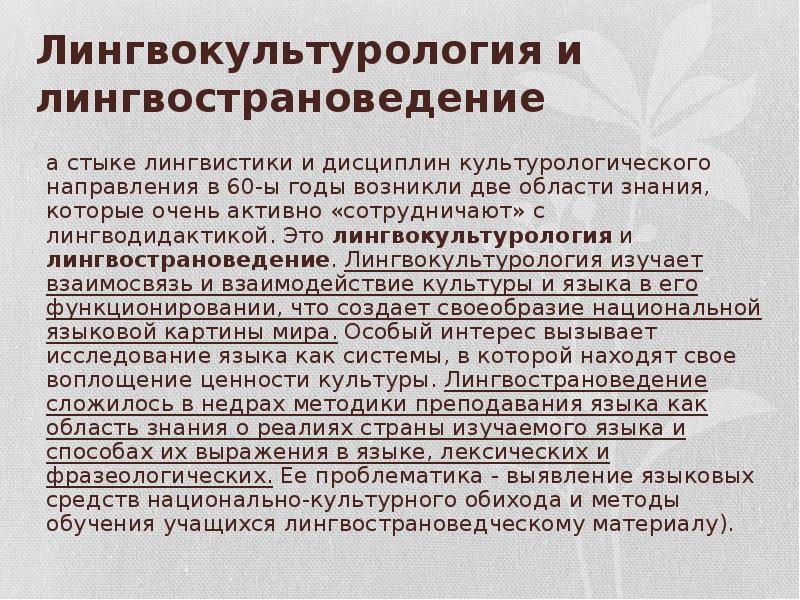 Лингводидактик. Лингвострановедение и лингвокультурология. Лингвокультурология презентация. Лингвострановедение и лингвокультурология разница. Лингвокультурология это в языкознании.