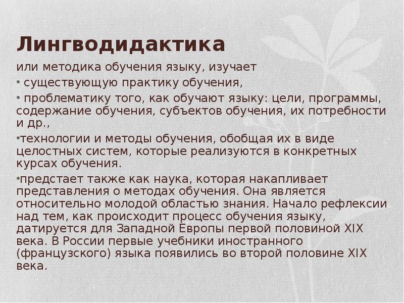 Лингводидактик. Лингводидактика. Методы исследования в лингводидактике. Методика изучения иностранного языка и лингводидактики. Лингводидактические методы обучения это.