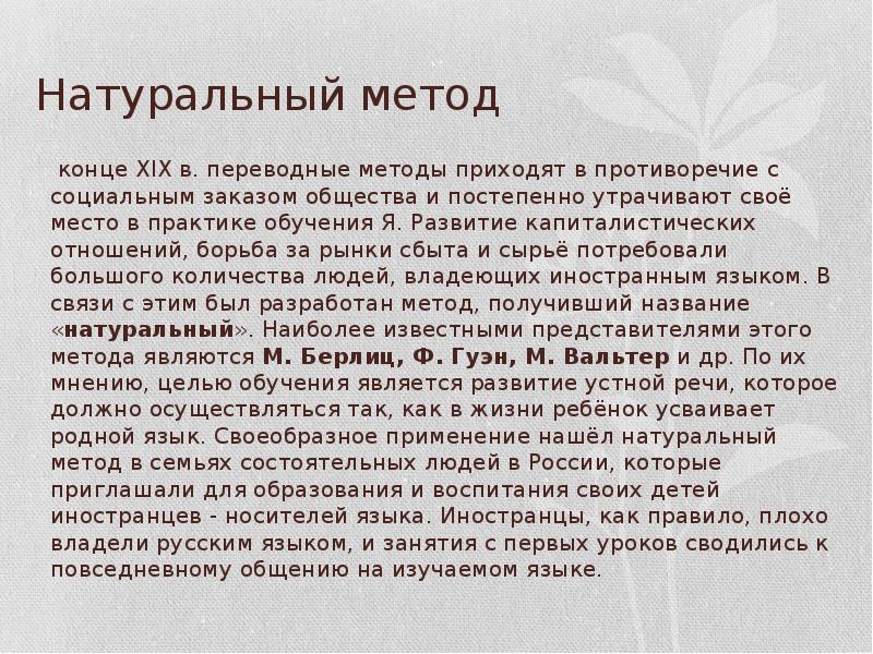 Естественный подход. Натуральный метод. М Вальтер натуральный метод. Грамматико-переводной метод в лингводидактике. Представители натурального метода.