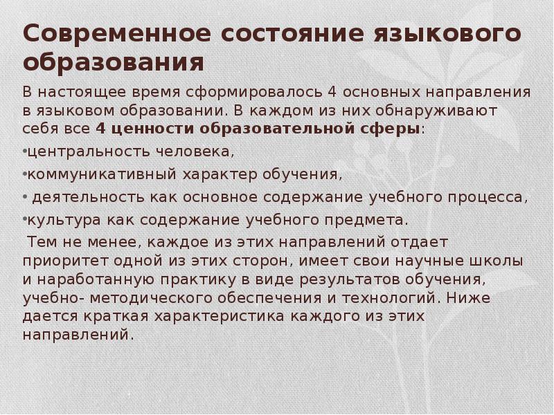 Лингводидактик. Современное языковое образование. Современные тенденции лингвистического образования. Современная лингводидактика это. Языковое образование учащихся.