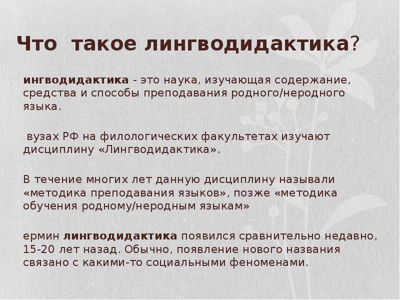 В течение много лет. Лингводидактика. Методы исследования в лингводидактике. Лингводидактика это наука изучающая. Лингводидактика это в педагогике.