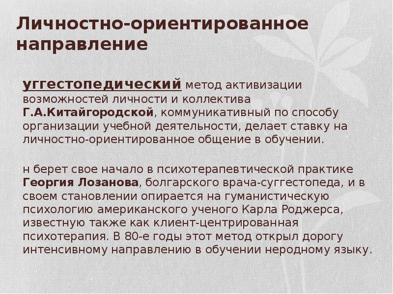 Интенсивное направление. Метод активизации возможностей личности и коллектива. Метод активизации резервных возможностей личности. Активизации резервных возможностей личности и коллектива. Метод активизации Китайгородской.