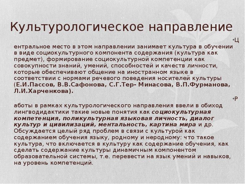 Лингводидактик. Культурологическое направление примеры. Культурологическое направление это. Типы компетенций в лингводидактике. Культуроведческое и художественное направление.