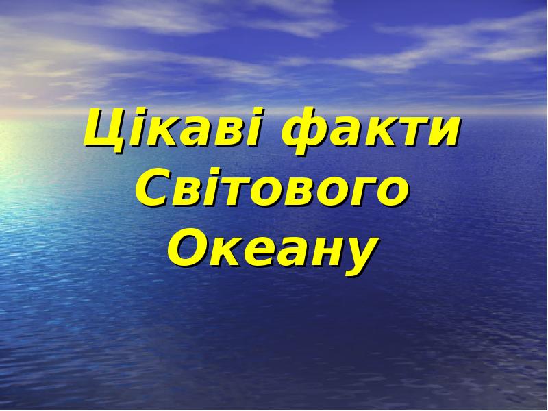 Цікаві факти Світового Океану Цікаві факти Світового Океану