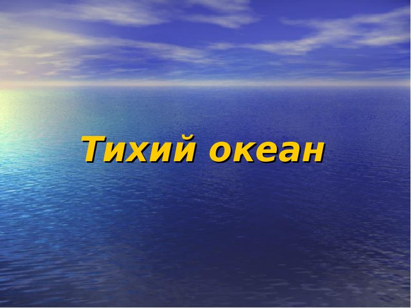 Тихий океан Тихий океан