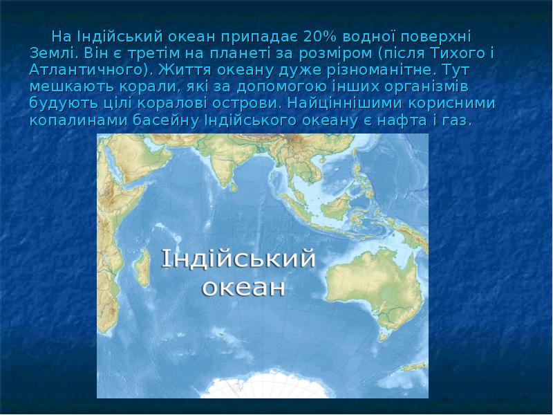 На Індійський океан припадає 20% водної поверхні Землі. Він є третім На Індійський океан припадає 20% водної поверхні Землі. Він є третім