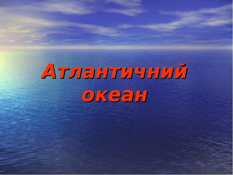 Атлантичний океан Атлантичний океан