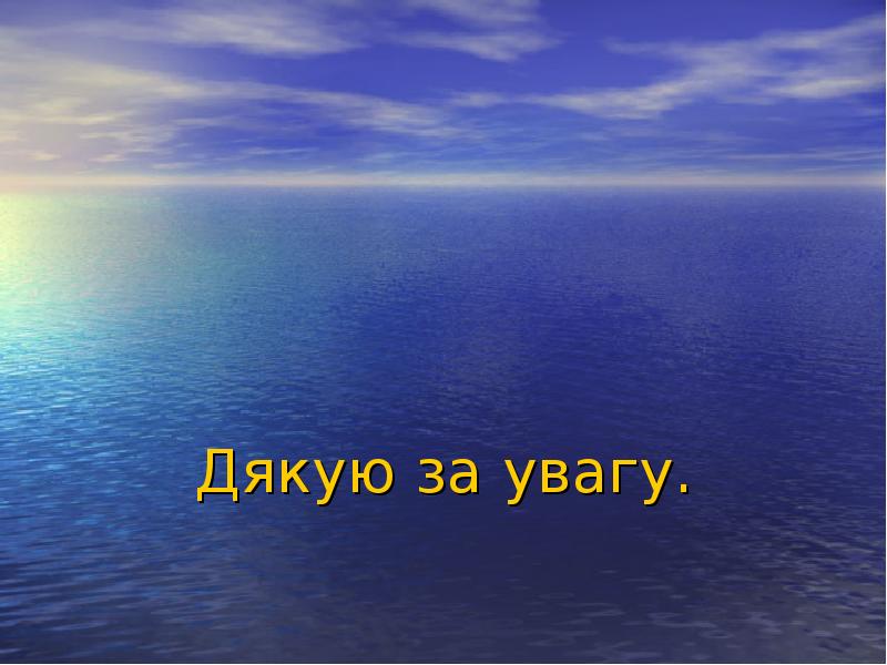 Дякую за увагу.
Дякую за увагу. Дякую за увагу.
Дякую за увагу.