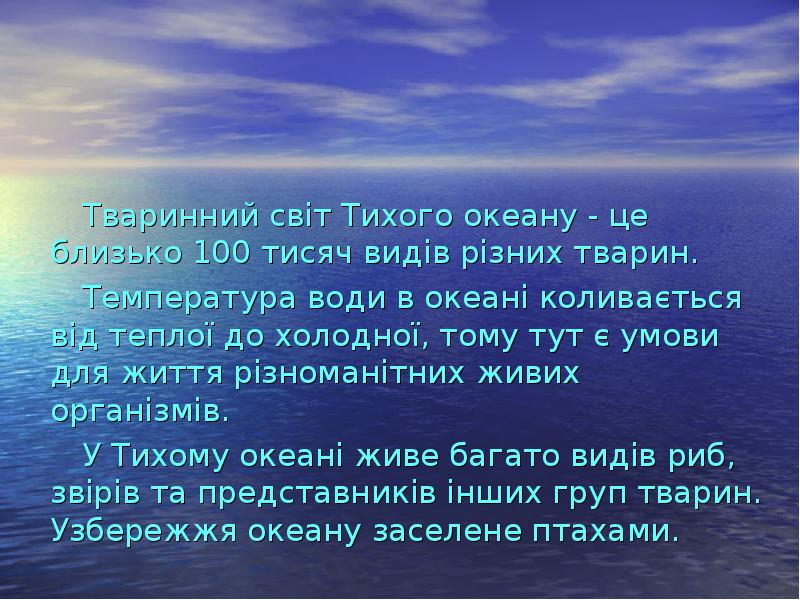 Тваринний світ Тихого океану - це близько 100 тисяч видів різних Тваринний світ Тихого океану - це близько 100 тисяч видів різних