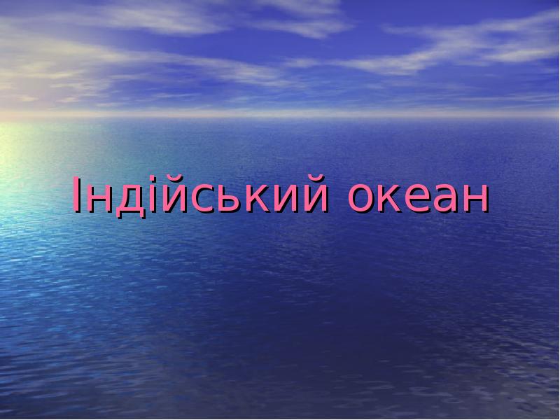 Індійський океан Індійський океан