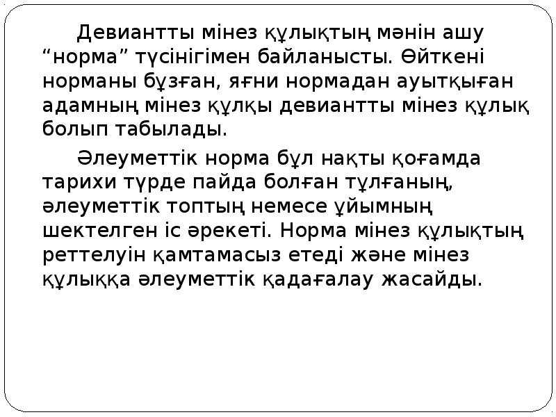 Девиантты мінез құлықты балалармен жұмыс презентация