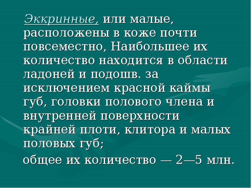Эккринные, или малые, расположены в коже почти повсеместно, Наибольшее их количество Эккринные, или малые, расположены в коже почти повсеместно, Наибольшее их количество