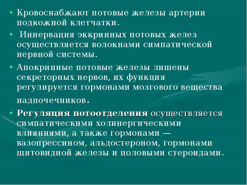 Кровоснабжают потовые железы артерии подкожной клетчатки.
Кровоснабжают потовые железы артерии подкожной Кровоснабжают потовые железы артерии подкожной клетчатки.
Кровоснабжают потовые железы артерии подкожной